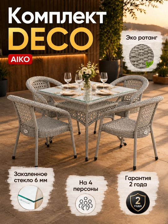 Комплект мебели квадратный 4х-местный AIKO Deco, 1 стол и 4 кресла, садовая мебель, ротанг - 