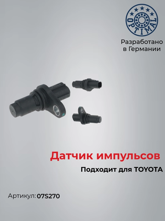 Датчик положения коленвала LEXUS RC NX RX TOYOTA Corolla Hilux Yaris 07S270 - 