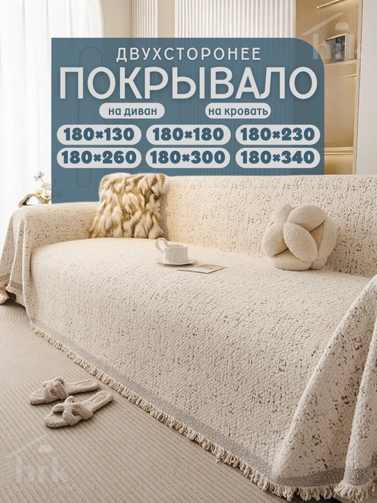 Divan va karavot uchun yopinchiq - 