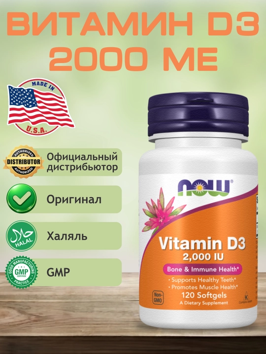 NOW Foods, Витамин D3 400 ME, 1000 ME, 2000 ME , мягкие капсулы, Халяль