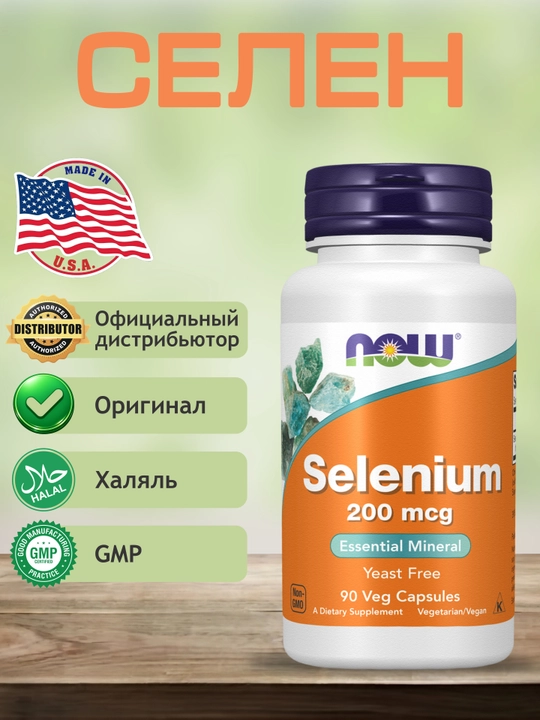 Now Foods, Селен, 200 мкг, в капсулах, Халяль
