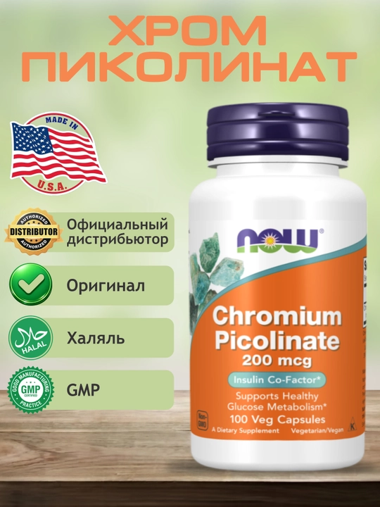 Now Foods, Хром пиколинат, 200 мкг, в капсулах, Халяль