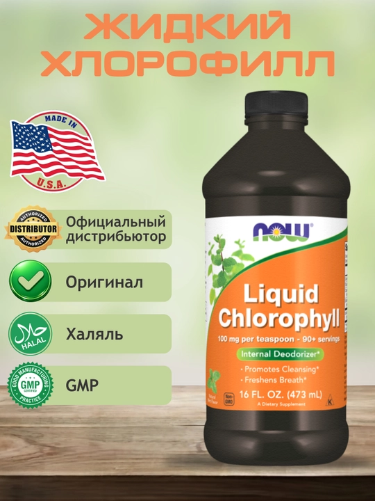NOW Foods, suyuq Xlorofill Chlorophyll, Halol
