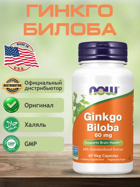 Гинкго Билоба NOW Supplements, 60 мг, Халяль
