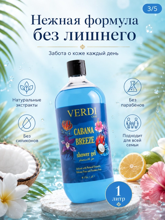 Гель для душа 1 л с натуральными экстрактами, 5 ароматов