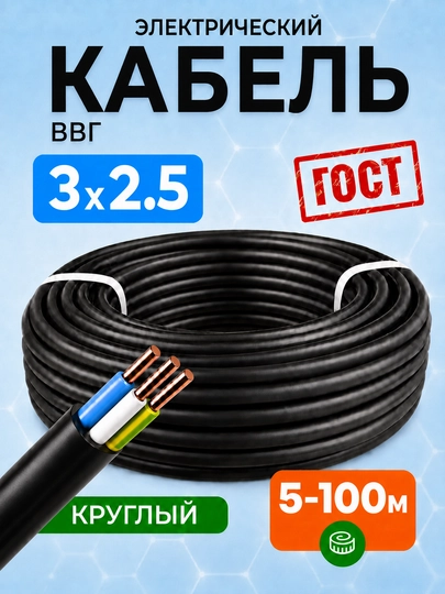 VVG 3×2.5 mis dumaloq kabel, yerga ulashli rozetkalar uchun, 660 V, 5–100 m. - 