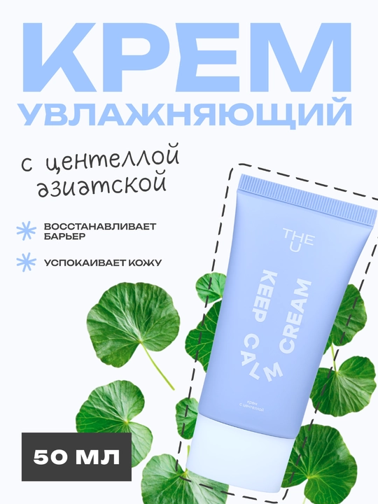 THE U Крем с центеллой для лица Keep Calm Cream увлажняющий, успокаивающий 50 мл - 