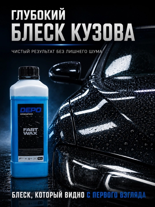 Avtomobil uchun sovuq vosk konsentrati, yuvishdan keyin yorqinlik