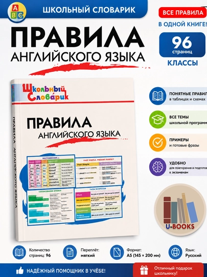 Правила английского языка — школьный словарик, справочник в таблицах и схемах, 96 страниц - 