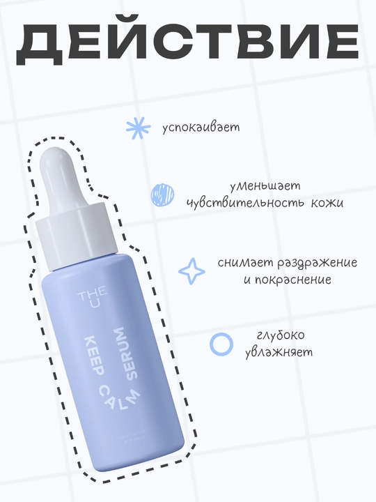 THE U Keep Calm Serum yuz zardobi, sentella, aloe va gialuron kislotasi bilan, 30 ml