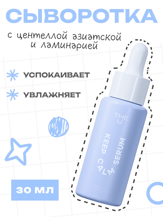 THE U Сыворотка для лица Keep Calm Serum с центеллой, алоэ и гиалуроновой кислотой, 30 мл - 