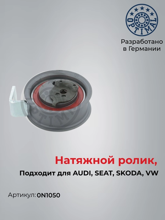 Натяжной ролик AUDI A4 A6 VW Passat Optimal 0N1050 - 