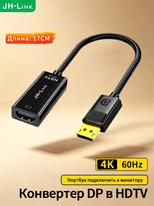 Конвертер DP→HDTV 4K 60Hz золотой ABS 17 cм - 