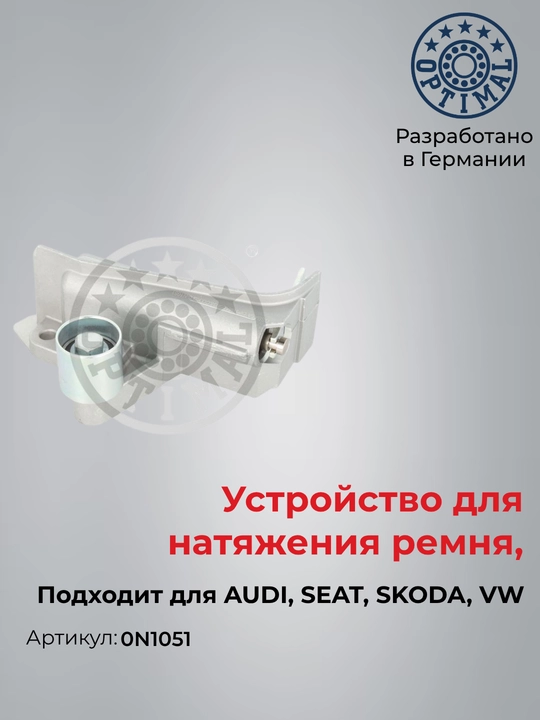 Устройство для натяжения ремня (натяжитель) AUDI A4 A6 VW Passat Optimal 0N1051 - 