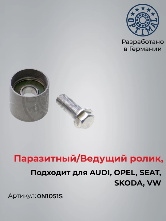 Ролик обводной ремня ГРМ AUDI A6 A4 VW Passat Optimal 0N1051S - 