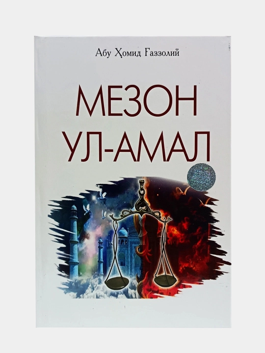 Мезон ул-амал, Абу Хамид аль-Газали - 