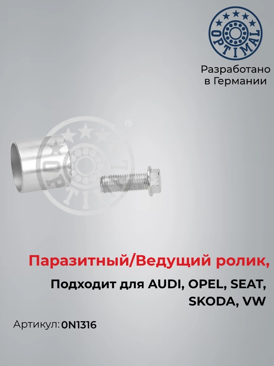 Ролик обводной ремня ГРМ  Optimal 0N1316 AUDI A4 A6 VW Passat Golf - 