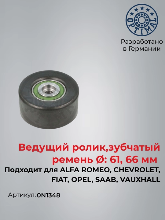 Ролик ремня ГРМ направляющий Orlando Tracker 1 0N1348 - 