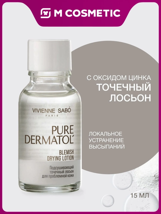 VIVIENNE SABO Pure Dermat Muammoli teri uchun nuqtali ta’sir qiluvchi loson 15 ml - 