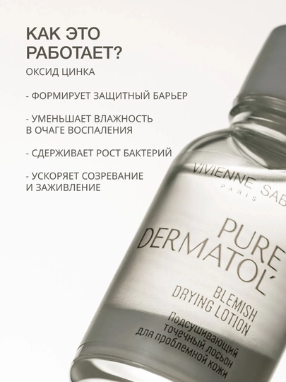 VIVIENNE SABO Pure Dermat Лосьон для проблемной кожи точечного действия 15 мл