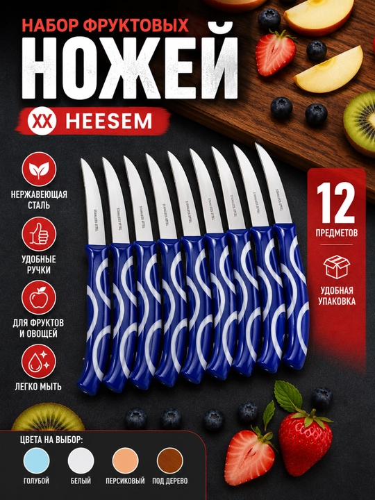 Набор фруктовых ножей HEЕSEM, 12 штук - 
