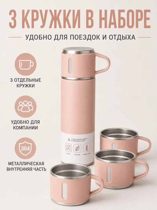Термос с кружками "Cozy Sip"
