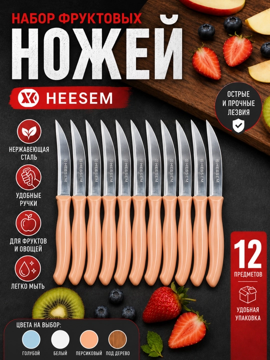 Набор фруктовых ножей HEЕSEM, 12 штук - 