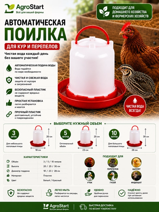 Автоматическая поилка, для домашней птицы, 3 л,  5 л, 10 л, для кур, цыплят, перепелов, уток, гусей - 
