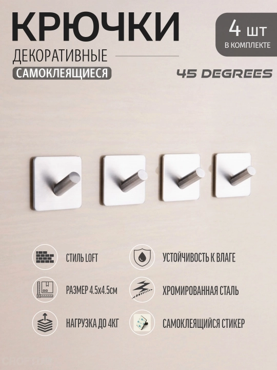 Крючки самоклеящиеся, металлические, для кухни и ванной, модель 45 DEGREES, 4 штуки - 