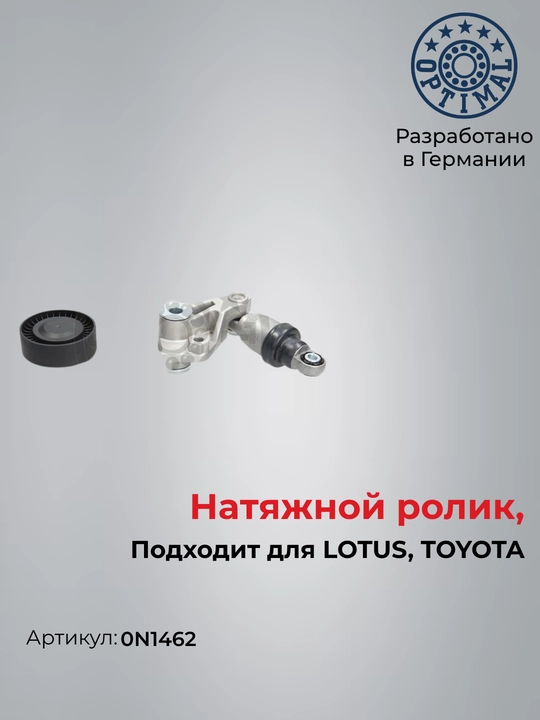 Натяжитель ремня, клиновой зубча TOYOTA Corolla OPTIMAL 0N1462 - 