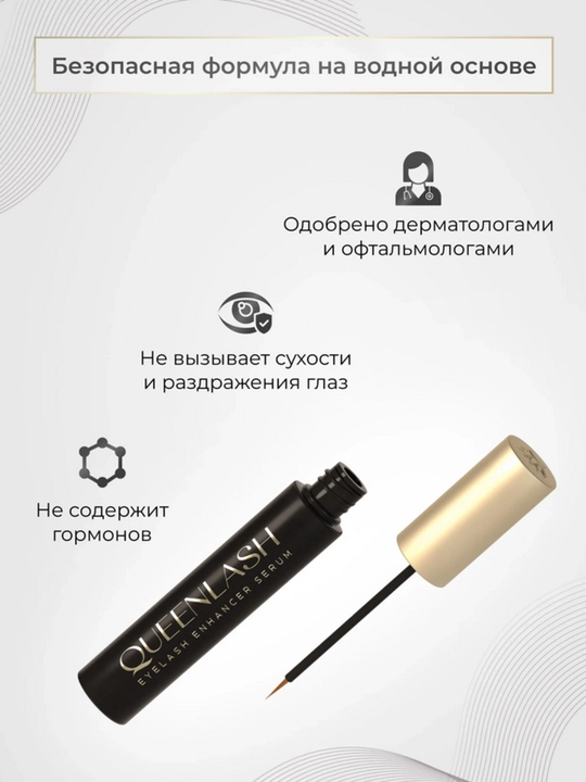 Сыворотка QUEENLASH для роста ресниц и бровей