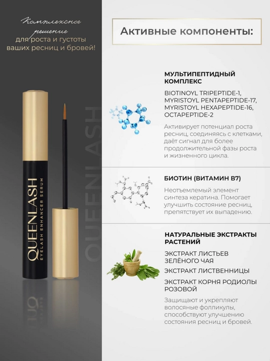 Сыворотка QUEENLASH для роста ресниц и бровей