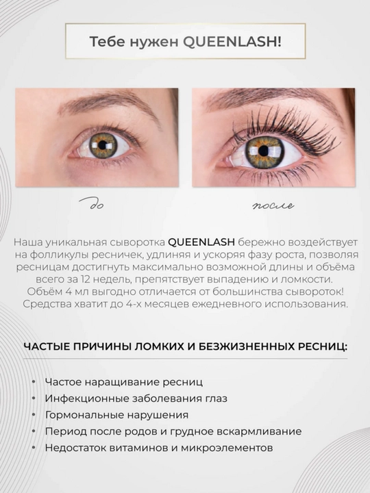 Сыворотка QUEENLASH для роста ресниц и бровей