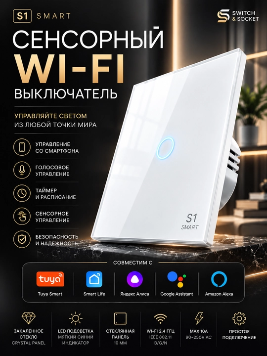 Умный WiFi выключатель сенсорный, каленое стекло, голосовое управление и через приложения - 