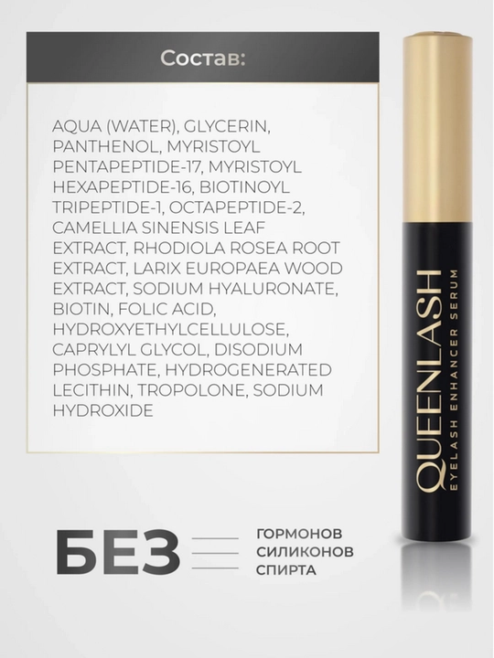 Сыворотка QUEENLASH для роста ресниц и бровей