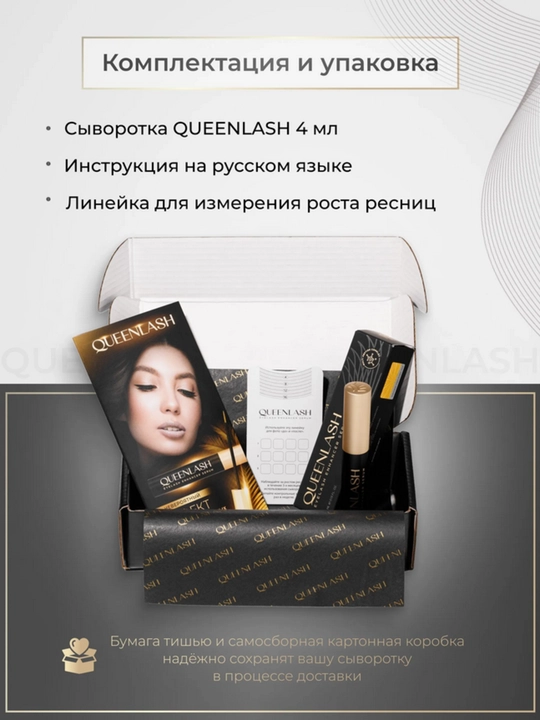 Сыворотка QUEENLASH для роста ресниц и бровей