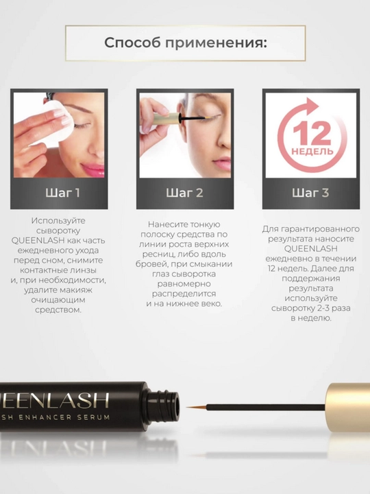 Сыворотка QUEENLASH для роста ресниц и бровей