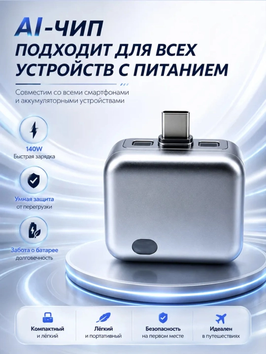 Умный Type-C адаптер 140W с автоотключением, PD/QC быстрая зарядка и защита батареи