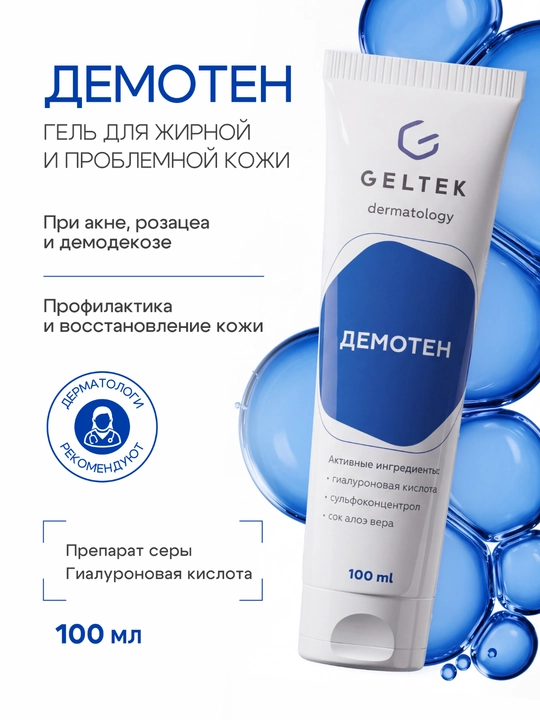 Гельтек Гель для лица от прыщей, розацеа и демодекоза Демотен - 