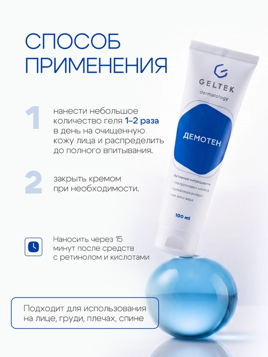 Гельтек Гель для лица от прыщей, розацеа и демодекоза Демотен