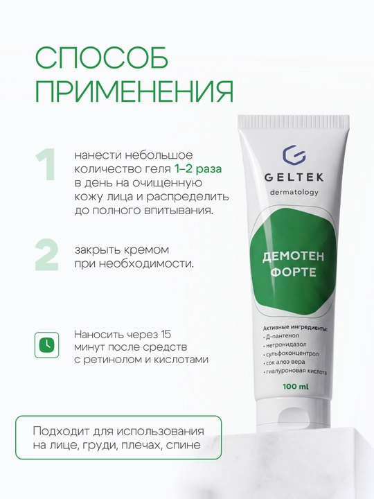 Гельтек Гель для лица от прыщей, розацеа и демодекоза Демотен