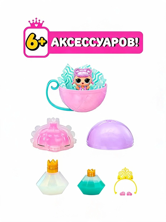 LOL SURPRISE Кукла в шаре, Принцессы, с аксессуарами