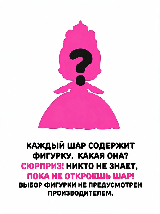 LOL SURPRISE Кукла в шаре, Принцессы, с аксессуарами