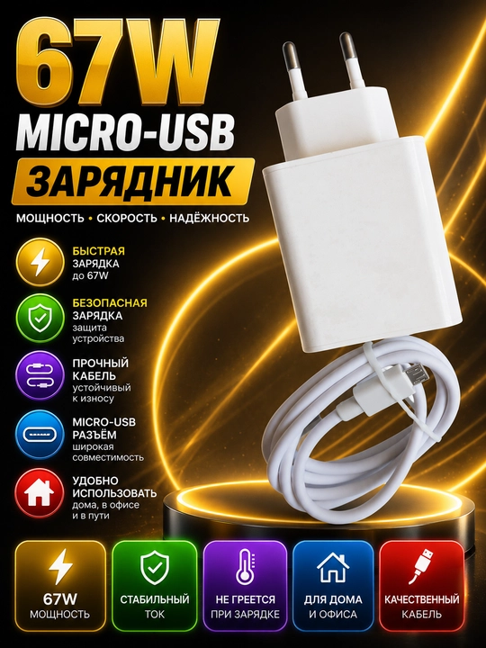 Быстрое зарядное устройство Micro-USB 67Вт с кабелем, для Samsung, Nokia, Redmi, Novey - 