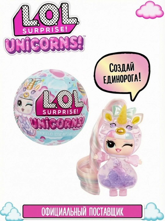 Лол Сюрпрайз Кукла в шаре Единороги c аксессуарами LOL - 