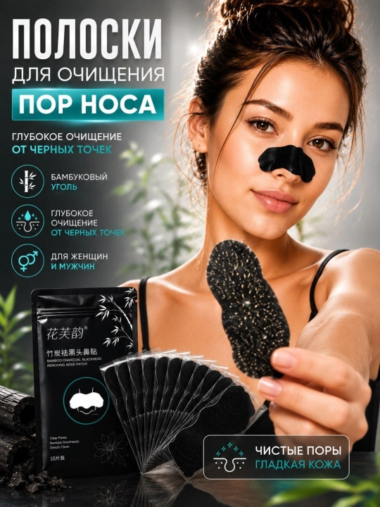 Патчи для носа от черных точек с бамбуковым углем, глубокое очищение пор, 10 шт - 