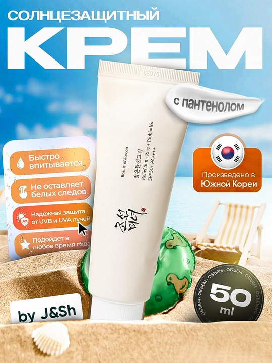 Солнцезащитный крем Beauty of Joseon Relief Sun: Rice+Probiotics SPF 50+ PA++++, 50 мл - 