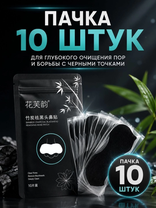 Патчи для носа от черных точек с бамбуковым углем, глубокое очищение пор, 10 шт