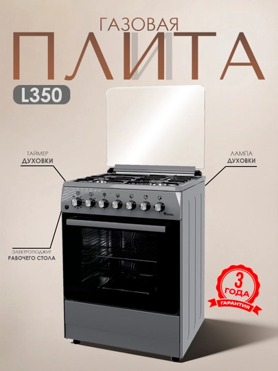 Газовая плита Ideal L350 3+1 конфорки, объем духовки 65 л, 60 * 60 - 