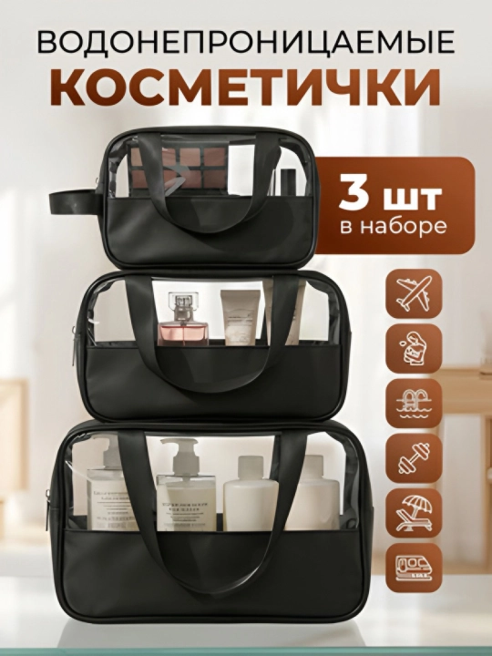 Набор прозрачных косметичек 3 в 1, дорожный органайзер для косметики, водонепроницаемый - 